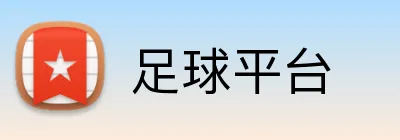 足球平台 Logo